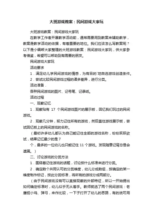 大班游戏教案：民间游戏大家玩