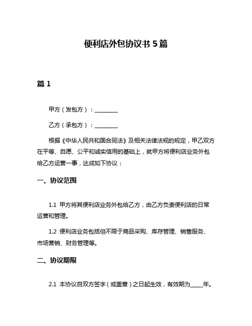 便利店外包协议书5篇