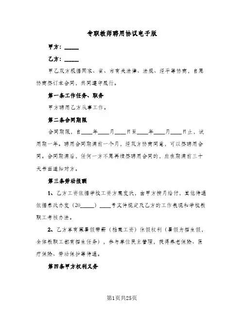 专职教师聘用协议电子版(五篇)