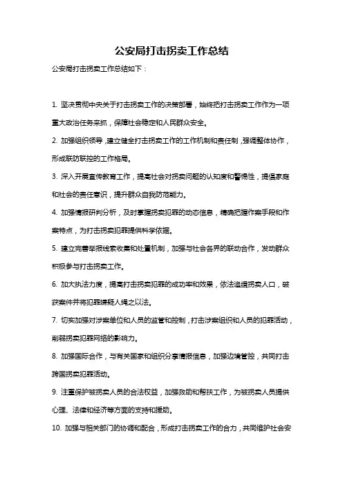 公安局打击拐卖工作总结