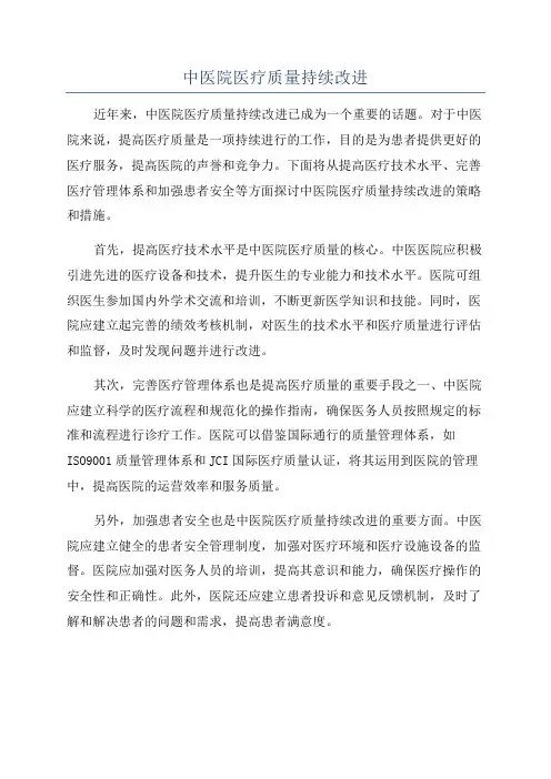 中医院医疗质量持续改进