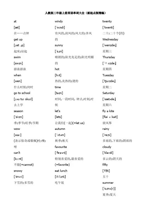 人教版二年级下册英语单词大全(新起点版精编)