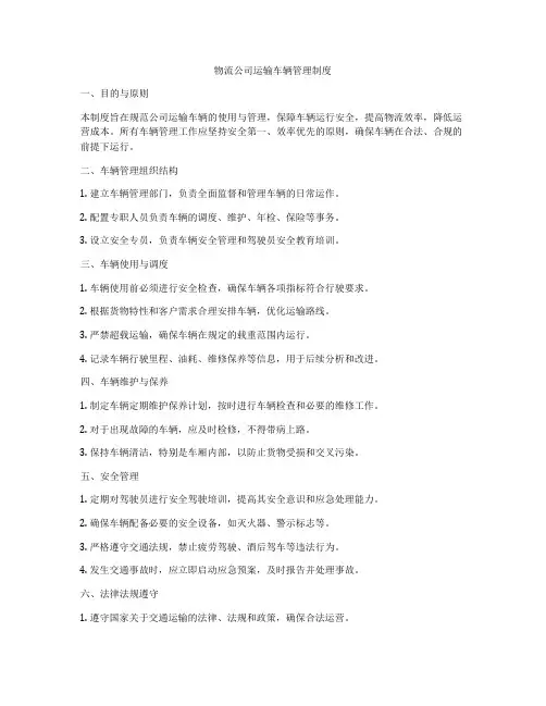 物流公司运输车辆管理制度