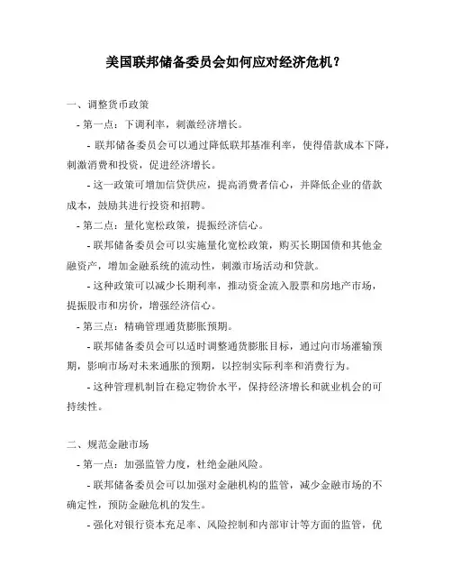 美国联邦储备委员会如何应对经济危机？