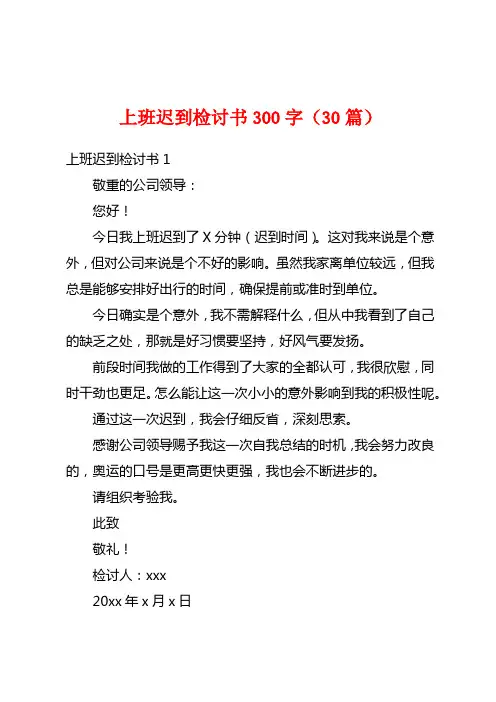 上班迟到检讨书300字(30篇)