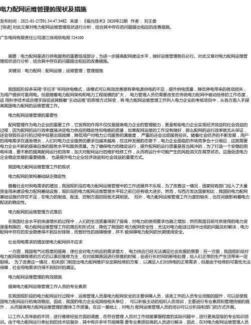 电力配网运维管理的现状及措施