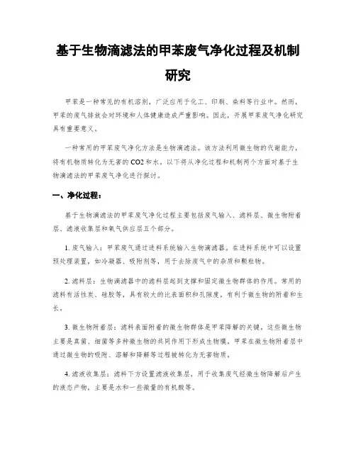 基于生物滴滤法的甲苯废气净化过程及机制研究