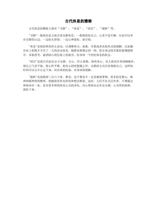 古代休息的雅称