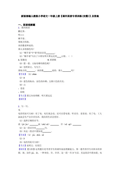新版部编人教版小学语文一年级上册【课外阅读专项训练(完整)】及答案