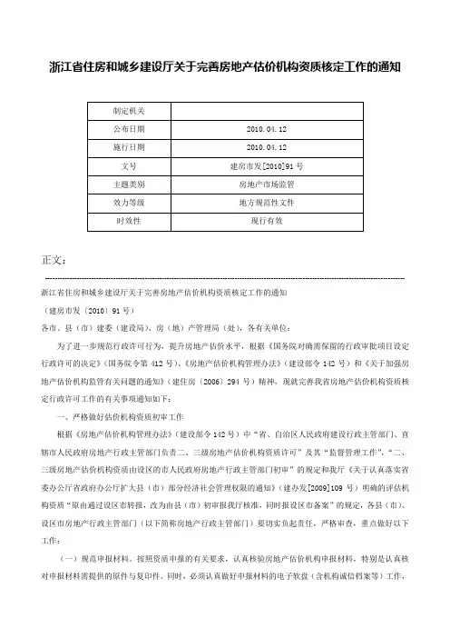 浙江省住房和城乡建设厅关于完善房地产估价机构资质核定工作的通知-建房市发[2010]91号