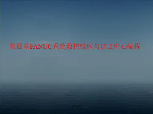 第四章FANUC系统数控铣床与加工中心编程  ppt课件