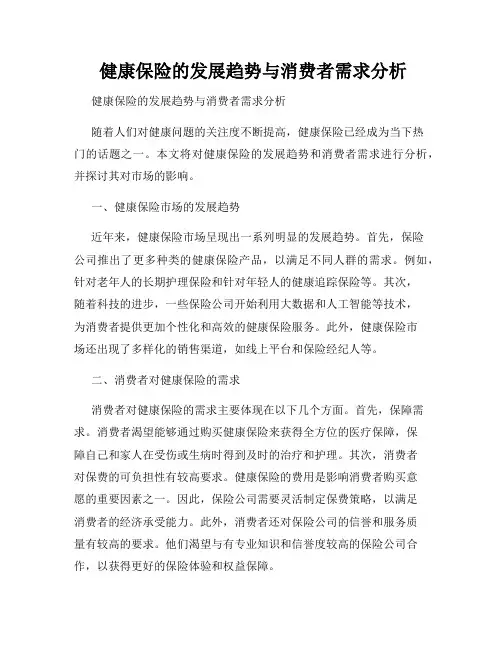  健康保险的发展趋势与消费者需求分析