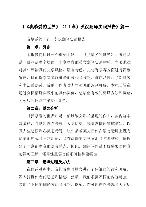 《《我挚爱的世界》(1-4章)英汉翻译实践报告》范文