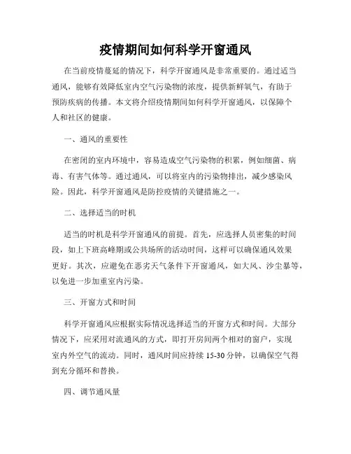 疫情期间如何科学开窗通风