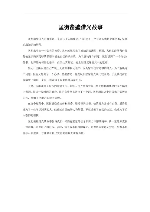 匡衡凿壁借光故事