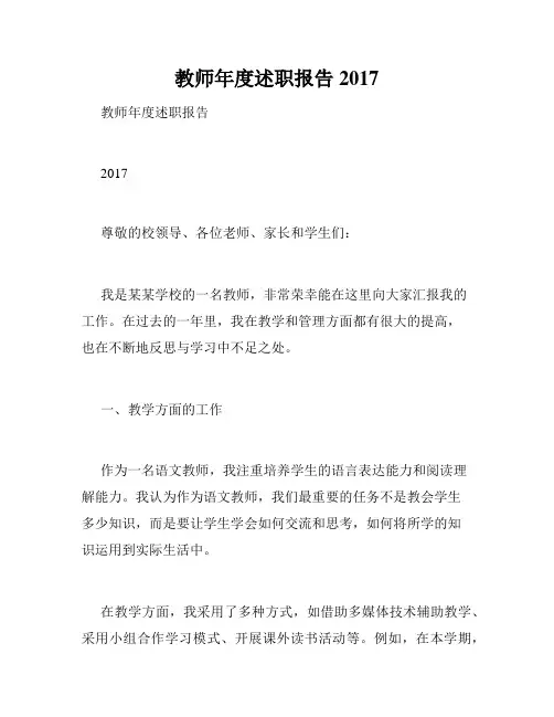 教师年度述职报告2017