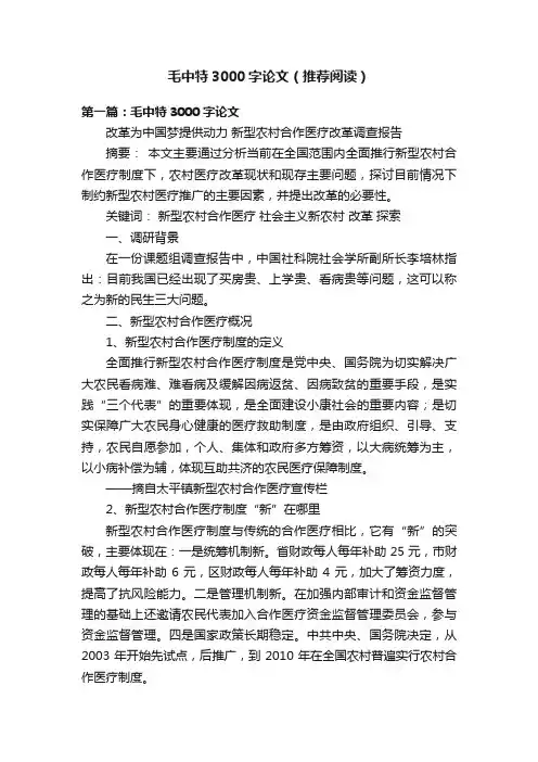 毛中特3000字论文（推荐阅读）