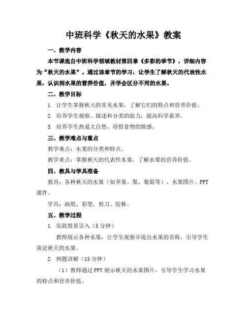 中班科学《秋天的水果》教案