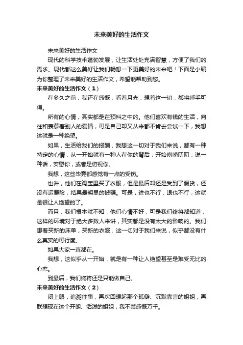 未来美好的生活作文