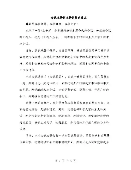 会议主持词主持词格式范文（3篇）