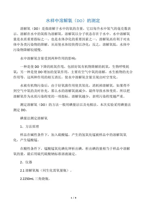 废水中溶解氧(DO)的测定