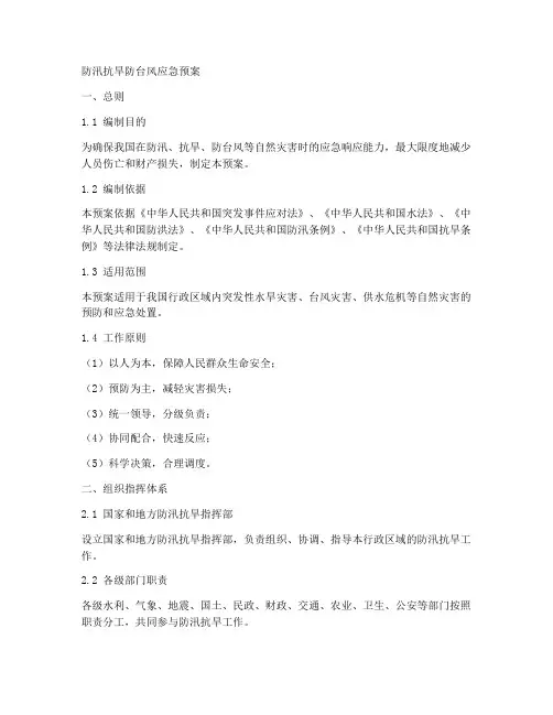 防汛抗旱防台风应急预案