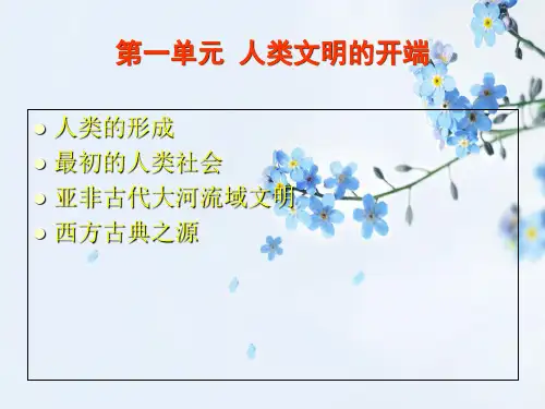 人类历史的开端PPT教学课件