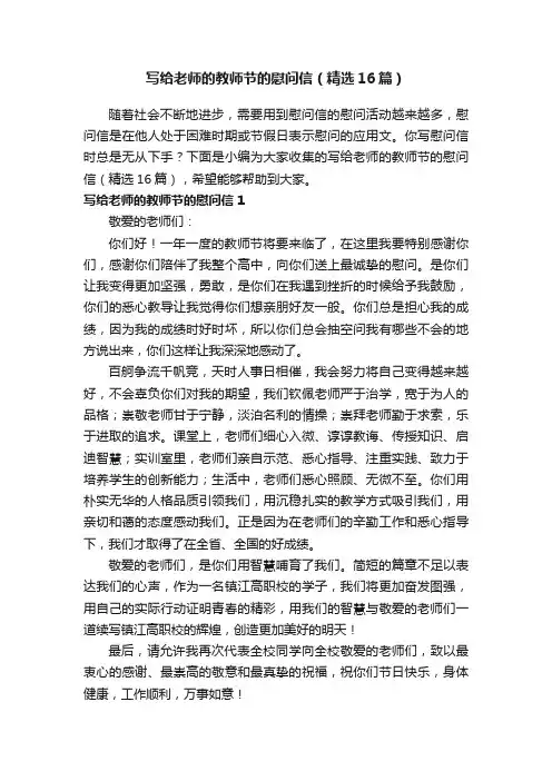 写给老师的教师节的慰问信（精选16篇）