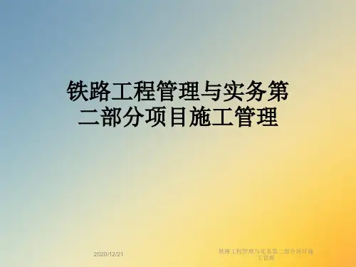 铁路工程管理与实务第二部分项目施工管理