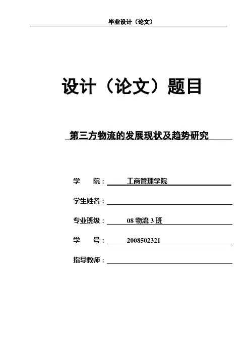 【物流论文】第三方物流的发展现状及趋势研究【大学毕业论文】