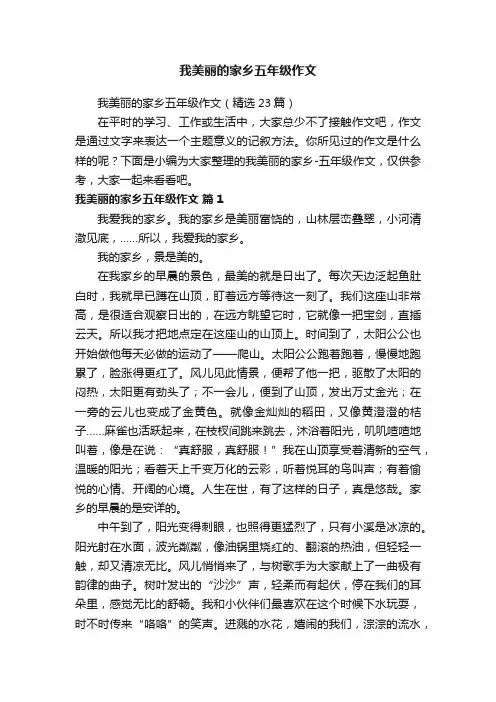 我美丽的家乡五年级作文（精选23篇）