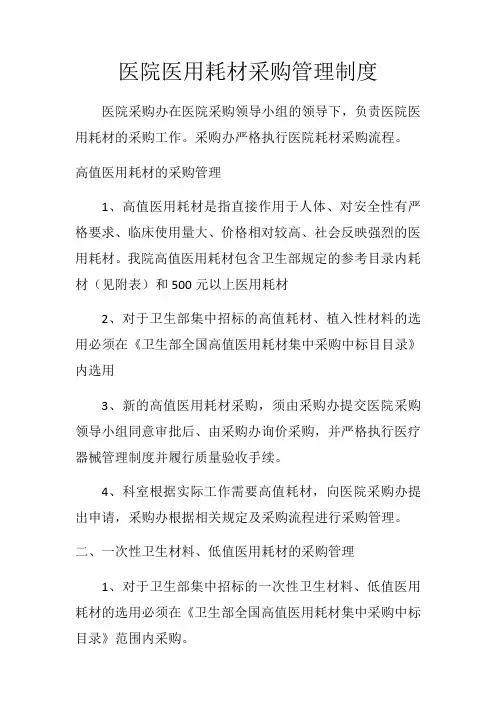 医院医用耗材采购管理制度16980