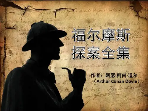 福尔摩斯探案全集ppt课件