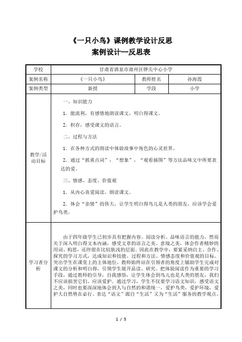 《一只小鸟》课例教学设计反思