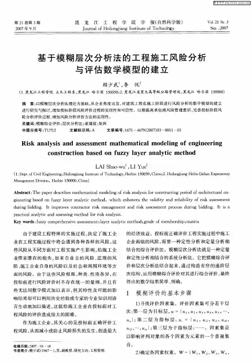 基于模糊层次分析法的工程施工风险分析与评估数学模型的建立