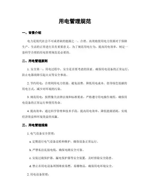 用电管理规范