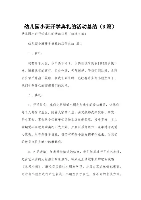 幼儿园小班开学典礼的活动总结(3篇)