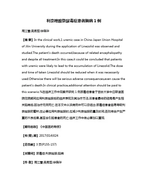 利奈唑胺致尿毒症患者脑病1例