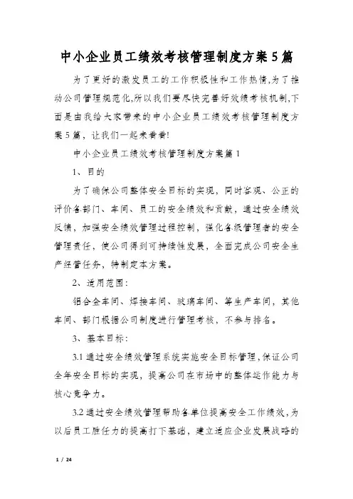 中小企业员工绩效考核管理制度方案5篇