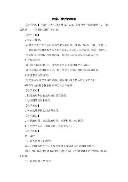 湘教版七年级上地理课程第二章第三节《世界的地形》教案示例四