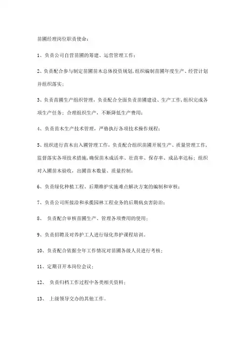 苗圃管理员职位使命描述
