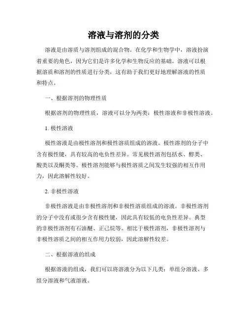 溶液与溶剂的分类