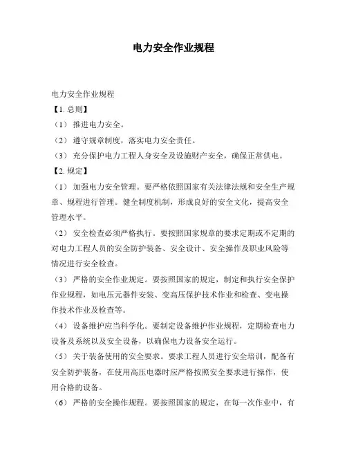电力安全作业规程