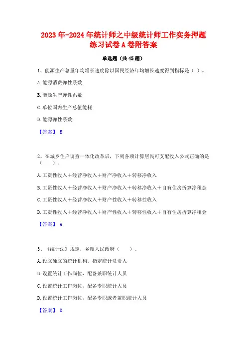 2023年-2024年统计师之中级统计师工作实务押题练习试卷A卷附答案