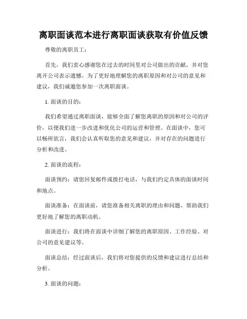 离职面谈范本进行离职面谈获取有价值反馈