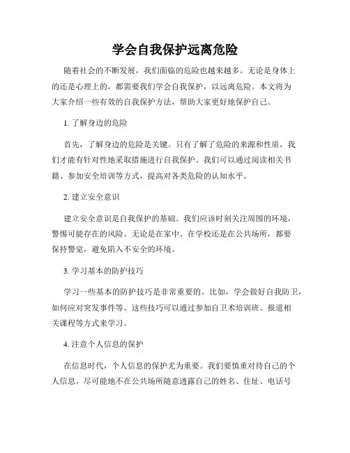 学会自我保护远离危险