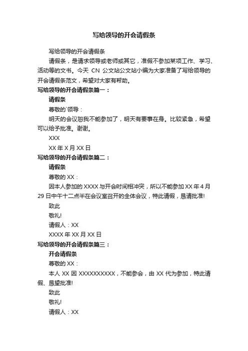 写给领导的开会请假条