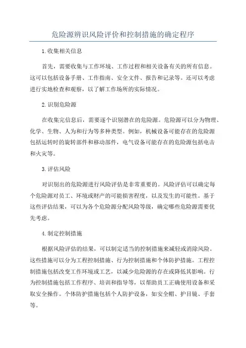 危险源辨识风险评价和控制措施的确定程序