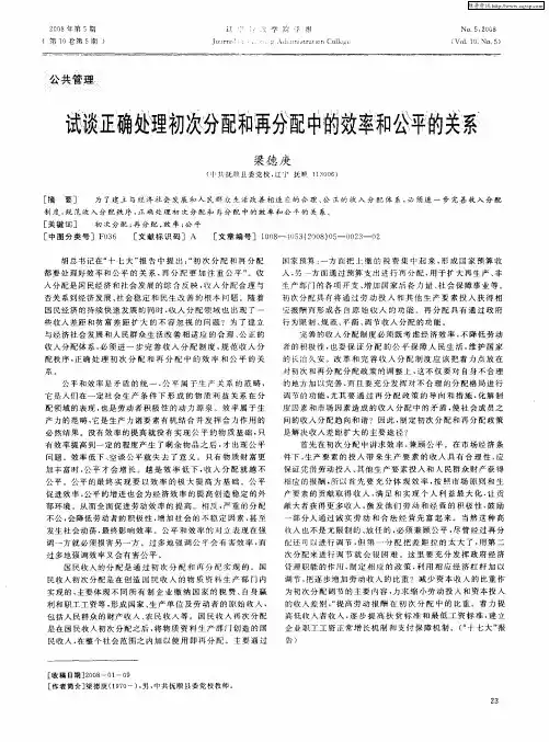 试谈正确处理初次分配和再分配中的效率和公平的关系