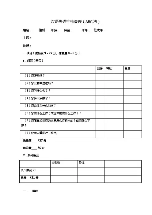 汉语失语症检查表(ABC法)